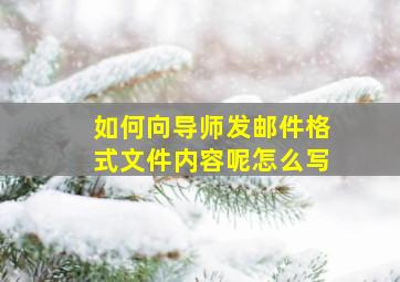 如何向导师发邮件格式文件内容呢怎么写