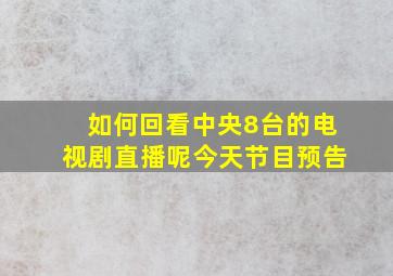 如何回看中央8台的电视剧直播呢今天节目预告