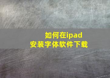 如何在ipad安装字体软件下载