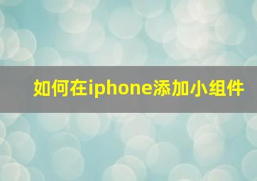 如何在iphone添加小组件