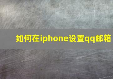 如何在iphone设置qq邮箱