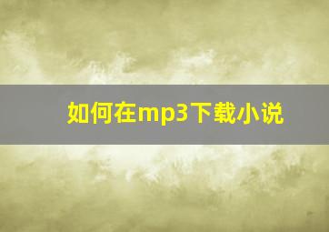 如何在mp3下载小说