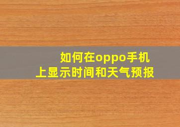 如何在oppo手机上显示时间和天气预报