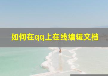 如何在qq上在线编辑文档