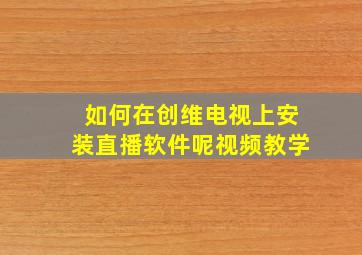 如何在创维电视上安装直播软件呢视频教学