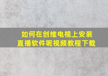 如何在创维电视上安装直播软件呢视频教程下载