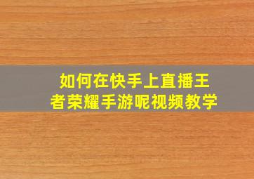 如何在快手上直播王者荣耀手游呢视频教学