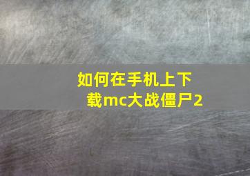 如何在手机上下载mc大战僵尸2