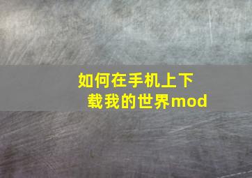 如何在手机上下载我的世界mod