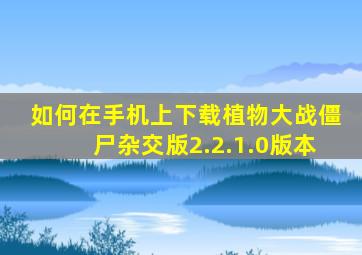 如何在手机上下载植物大战僵尸杂交版2.2.1.0版本