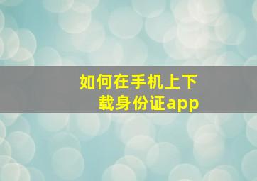 如何在手机上下载身份证app