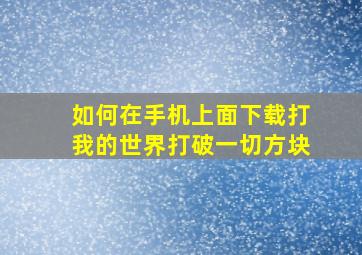 如何在手机上面下载打我的世界打破一切方块