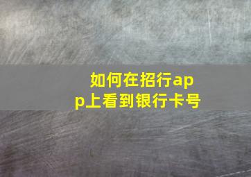 如何在招行app上看到银行卡号