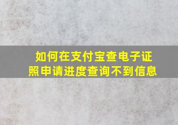 如何在支付宝查电子证照申请进度查询不到信息