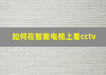 如何在智能电视上看cctv