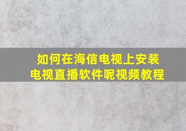 如何在海信电视上安装电视直播软件呢视频教程