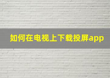 如何在电视上下载投屏app