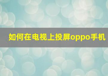 如何在电视上投屏oppo手机