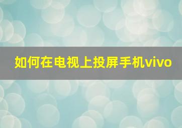 如何在电视上投屏手机vivo