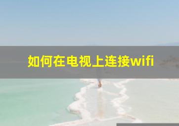 如何在电视上连接wifi