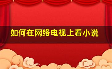 如何在网络电视上看小说