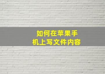 如何在苹果手机上写文件内容