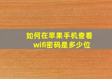 如何在苹果手机查看wifi密码是多少位