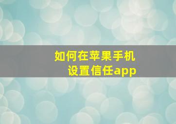 如何在苹果手机设置信任app