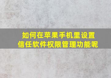 如何在苹果手机里设置信任软件权限管理功能呢