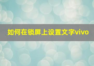 如何在锁屏上设置文字vivo