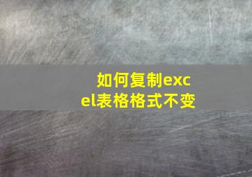 如何复制excel表格格式不变