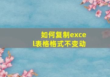 如何复制excel表格格式不变动