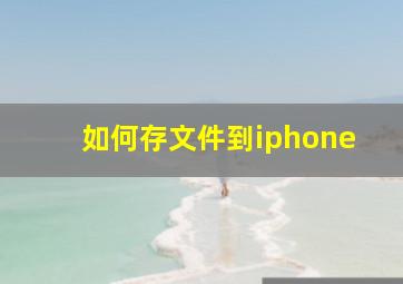 如何存文件到iphone