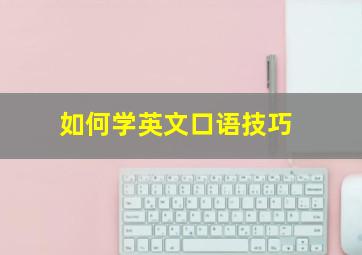 如何学英文口语技巧