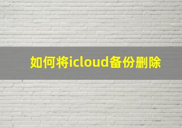 如何将icloud备份删除