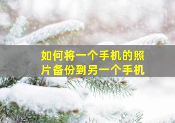 如何将一个手机的照片备份到另一个手机