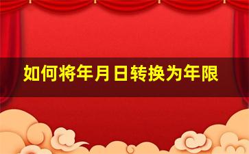 如何将年月日转换为年限