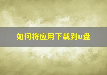 如何将应用下载到u盘