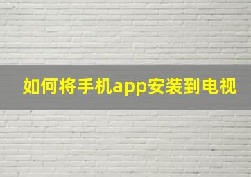 如何将手机app安装到电视