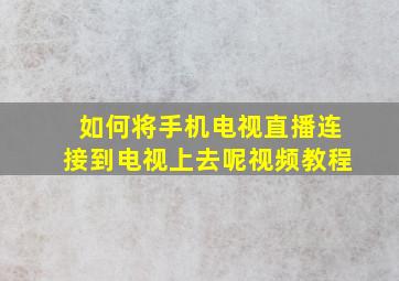 如何将手机电视直播连接到电视上去呢视频教程