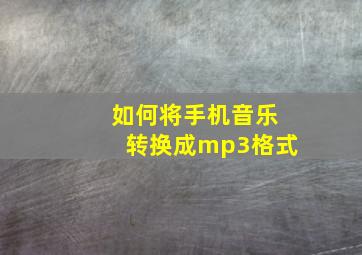 如何将手机音乐转换成mp3格式