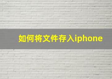 如何将文件存入iphone