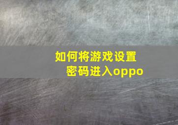 如何将游戏设置密码进入oppo