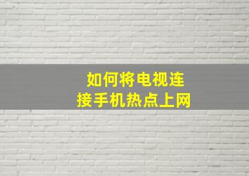 如何将电视连接手机热点上网