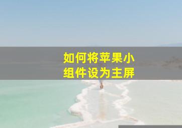 如何将苹果小组件设为主屏