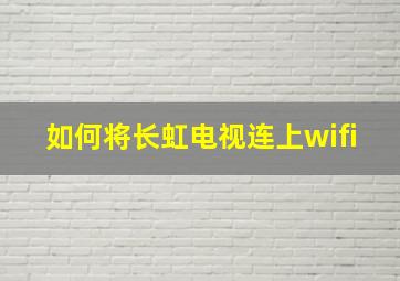 如何将长虹电视连上wifi