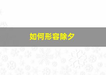 如何形容除夕