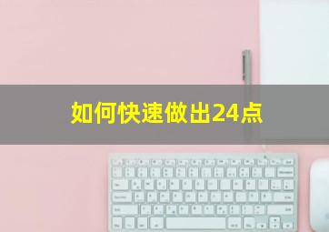 如何快速做出24点