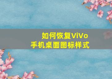 如何恢复ViVo手机桌面图标样式