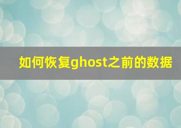 如何恢复ghost之前的数据